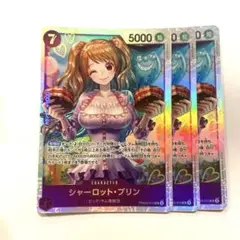 シャーロットプリンSR 3枚　ザ・ベスト２