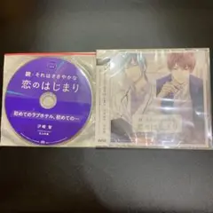 「続・それはささやかな恋のはじまり」川澄拓斗/汐崎智 ステラ特典付き