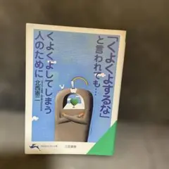 <よくよくするなと言われも> (人のために)