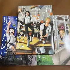 君と宇宙を歩くために 1-3巻セット