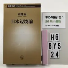 日本辺境論 H6-5Y8.24