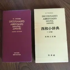 西和小辞典 二訂版　白水社　1983年発行