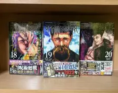 【未開封】呪術廻戦18、19、20巻特装版