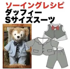 43cmぬいぐるみサイズ＜スーツ＞型紙と作り方　ソーイングレシピ 難易度★★★
