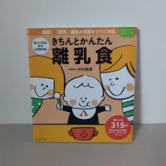 きちんとかんたん離乳食