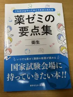 薬ゼミ　要点集　全冊セット　2025年改訂版最新 国家試験対策,参考書,要点集 | 薬ゼミウェブストア