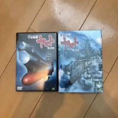 宇宙戦艦ヤマト 復活篇('09「宇宙戦艦ヤマト 復活篇」製作委員会)〈2枚組〉