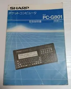 ポケコン4台 VX-4 取説付 PC-G813 PC-G801 カシオ シャープ SHARP PC-G803 取扱説明書 : SHARP : Free Download, Borrow