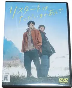 リスタートはただいまのあとで