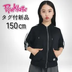 タグ付新品✨ピンクラテ5分袖トラックジャケットパーカー150黒Pinklatte