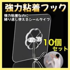 強力 粘着フック 10個セット 貼って剥がせる 超強力 はがせる キッチン 防水