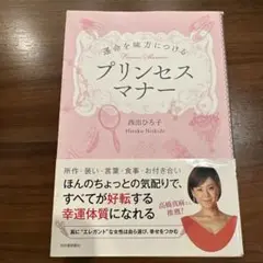 運命を味方につけるプリンセスマナー