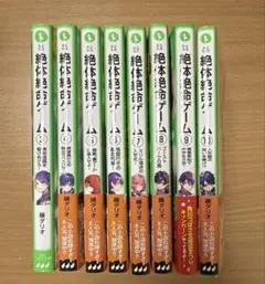 絶対絶命ゲーム③～⑩巻セット