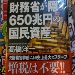 本。財務省が隠す650兆円の国民資産
