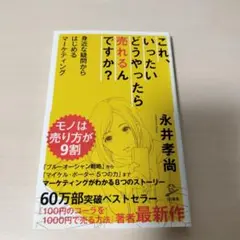 これ、いったいどうやったら売れるんですか? 身近な疑問からはじめるマーケティング