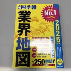 「会社四季報」業界地図 2025年版