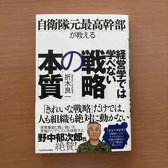 自衛隊元最高幹部が教える 経営学では学べない戦略の本質