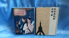 テレビ60年 マルチチャンネルドラマ 放送博物館危機一髪　DVD