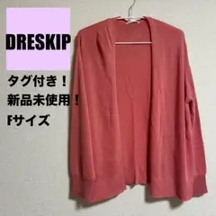 【タグ付き未使用】DRESKIP ドレスキップ　カーディガン　釦なし　ピンク　F