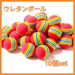 ウレタンボール ゴルフ 練習用ボール 10個セット 室内 スイング練習
