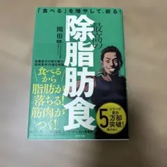 最高の除脂肪食