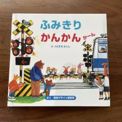 ふみきりかんかんかーん