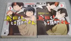 【全巻セット】理央「鳶田くんと須藤さん」1~2巻セット(完結)