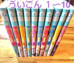 初×婚１〜10巻セット　ういこん