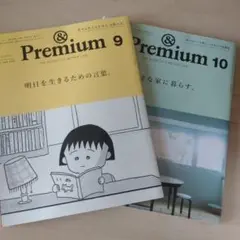 &Premium (アンド プレミアム) 2024年9月号 ＆2024年10月号