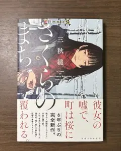 さくらのまち 三秋縋 初版