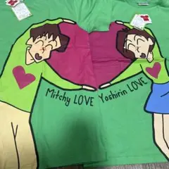 ミッチー　ヨシリン　Tシャツ　ペアルック　クレヨンしんちゃん　新品未使用