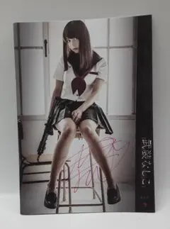 サイン本　ゼロイチファミリア 桃月なしこ 通常版 写真集 武装なしこ 武装JK 61yjNZoRlAL._UF350,350_QL80_.jpg