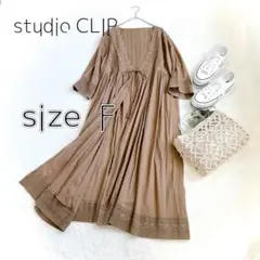 【美品】スタジオクリップ　インボイルレースロングコート　ワンピース　F ブラウン
