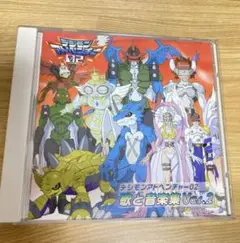 デジモンアドベンチャー02 歌と音楽集 Ver.2