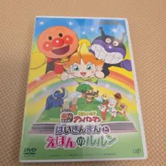 それいけ!アンパンマン ばいきんまんとえほんのルルン('24アンパンマン製作委…