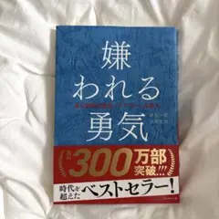 嫌われる勇気 自己啓発の源流「アドラー」の教え