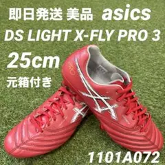 【即日発送 美品】asics DS LIGHT X-FLY PRO 3 25cm