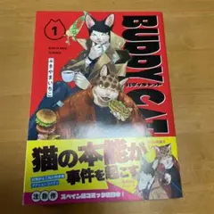 バディキャット　1巻
