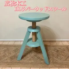 広松木工 スピンスツール HLラバー ウッドスツール 回転スツール 椅子 イス