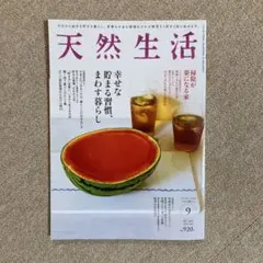 天然生活 9月号