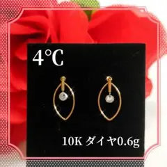 4℃ ヨンドシー ピアス ダイヤ 10K 両耳 美品