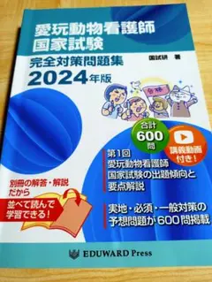 愛玩動物看護師国家試験完全対策問題集 2024年版