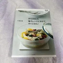 【中古】Anydayを電子レンジにかけて、すぐごはん!
