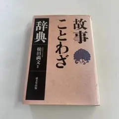 故事ことわざ辞典