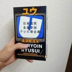 ユウ : 日本国民全員参加テレビ新企画　清涼院流水