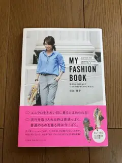 MY FASHION BOOK 色合わせと着こなしでいつもの服がおしゃれに見え…