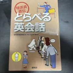 特派員直伝 とらべる英会話
