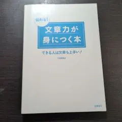 文章力が身につく本 小林信之