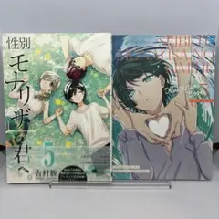 【初版、帯付き】性別モナリザの君へ 5巻 フルカラーイラスト集付き 特装版