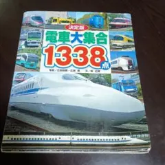 電車大集合1338点 : 決定版　電車　新幹線　写真　写真集　乗り物図鑑　本